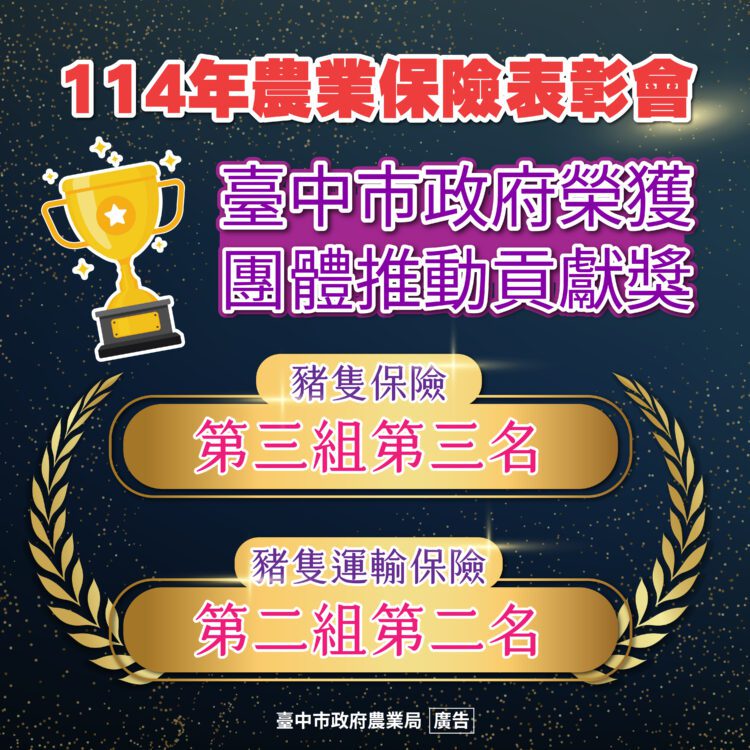 台中農業保險績效亮眼-市府與農會多項獲獎肯定
