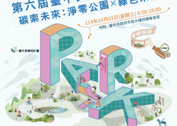 青年創意與國際視野齊聚！-「第六屆台中美樂地公園論壇」報名開跑