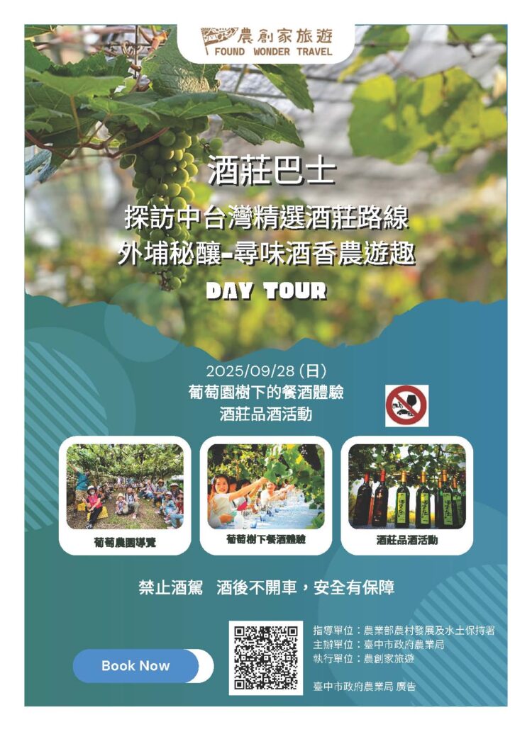 酒莊巴士巡禮-深度體驗醉美風土魅力-農業局邀民暢遊中市特色酒莊
