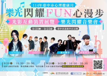 台中心理健康月-「樂光閃耀-fun心漫步」9/20-9/25中正公園登場