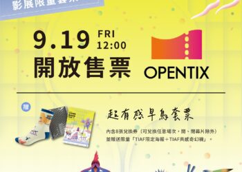 9/19預售起跑！台中國際動畫影展「超有感早鳥套票」限量開賣