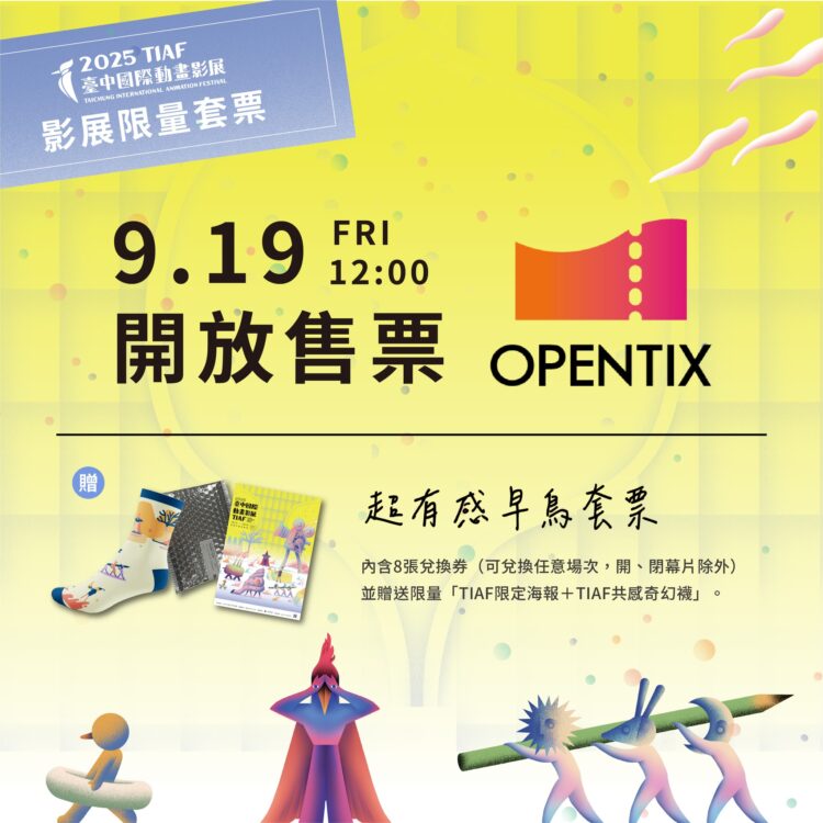 9/19預售起跑！台中國際動畫影展「超有感早鳥套票」限量開賣