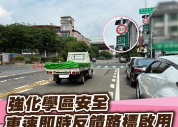 超速就閃燈！中市車速偵測系統上路-智慧貼心守護學區安全
