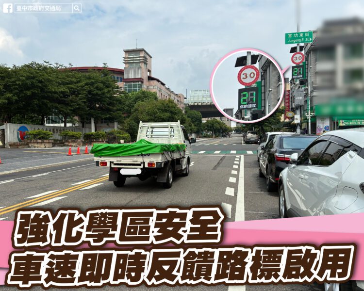 超速就閃燈！中市車速偵測系統上路-智慧貼心守護學區安全