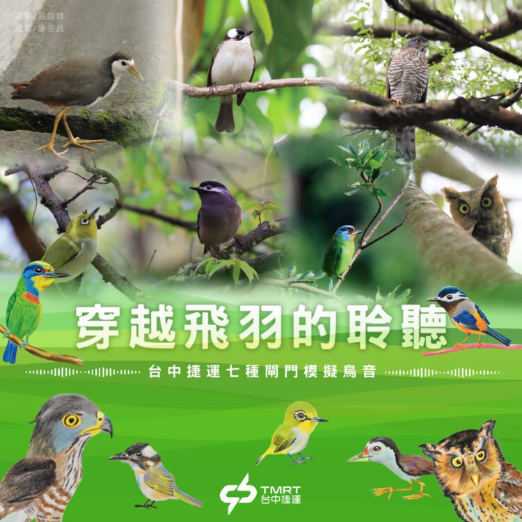 全球首創！-中捷閘門鳥鳴音躍上國際舞台