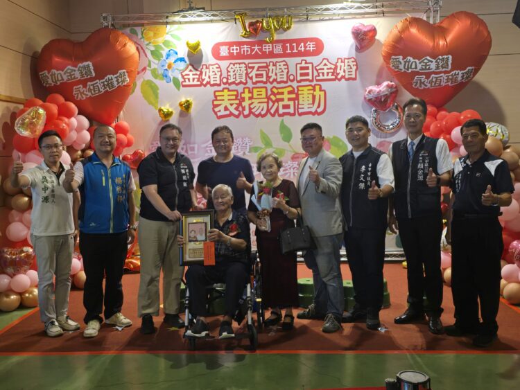 愛如金鑽、永恆璀璨-大甲區慶祝114年金婚、鑽石婚及白金婚紀念活動