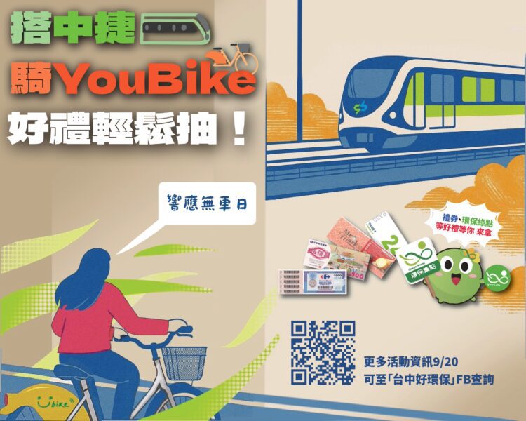 響應9/22國際無車日-中市環保局鼓勵「捷淨零碳樂生活」-豐富獎項輕鬆抽