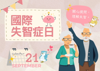 9/21國際失智症日-中市衛生局籲共同守護大腦健康