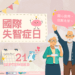 9/21國際失智症日-中市衛生局籲共同守護大腦健康