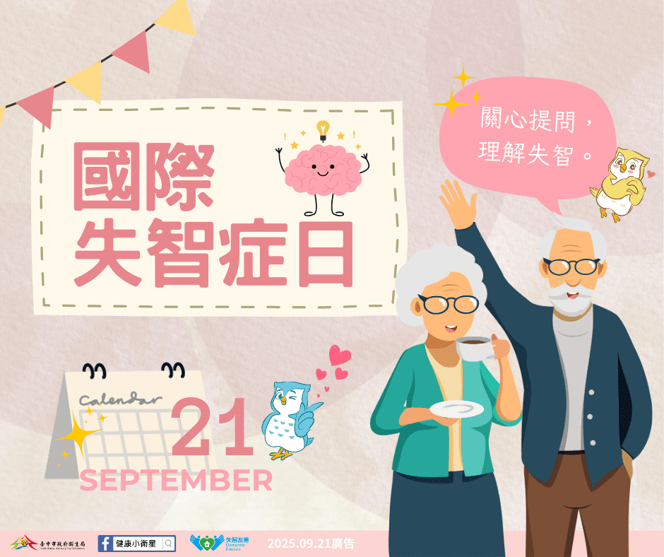 9/21國際失智症日-中市衛生局籲共同守護大腦健康