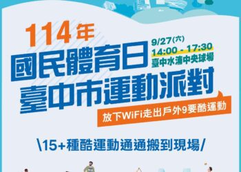 放下3c動起來！台中市運動派對-9/27high翻中央球場