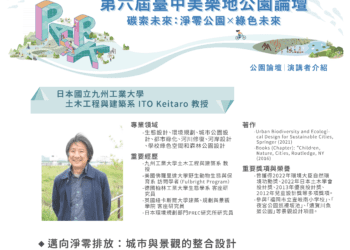 日本國際重量級學者揭曉!-2025第六屆台中美樂地公園論壇10/1登場！