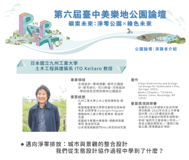 日本國際重量級學者揭曉!-2025第六屆台中美樂地公園論壇10/1登場！