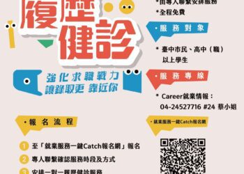 如何讓履歷一眼脫穎而出？中市府推免費「求職黑科技」 履歷健診、名人講座全面應援
