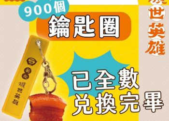 滿足大家收藏的心願　彰化爌肉飯節爌肉小子鑰匙圈9月底將再加碼2000個