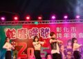 彰化市「蛇麼隆發」跨年晚會 現場熱烈氣氛持續不斷愈晚愈嗨