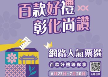 2025彰化百大商品精采出爐 網路人氣票選即日起熱烈開跑