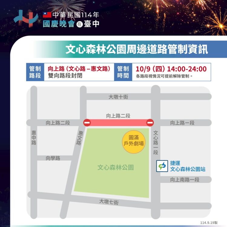 國慶晚會台中登場！-文心森林公園周邊道路管制報你知