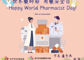 世界藥師節-中市府感謝藥師以專業守護市民健康
