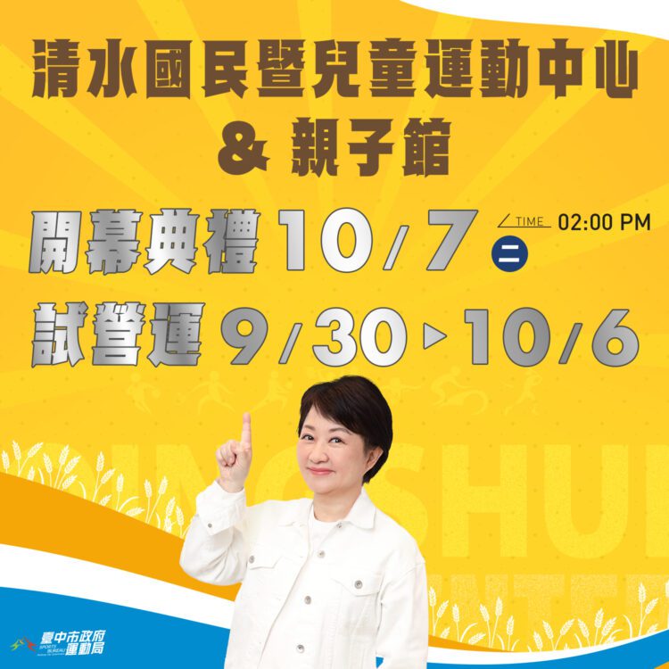 海線首座六大核心運動場館　清水國兒運暨親子館9/30起試營運　全館免費體驗