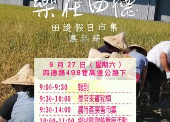 霧峰農產嘉年華9月27日熱鬧登場-農業局邀民體驗鄉村派對