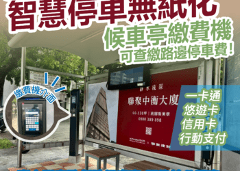 路邊智慧停車無紙化獲好評-中市交通局籲線上繳費享優惠