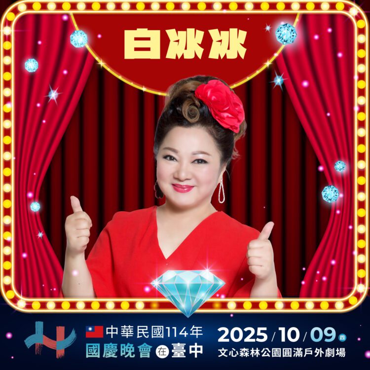 10/9國慶晚會超有「台灣味」！-盧市長：雙王雙后再現鑽石舞台秀
