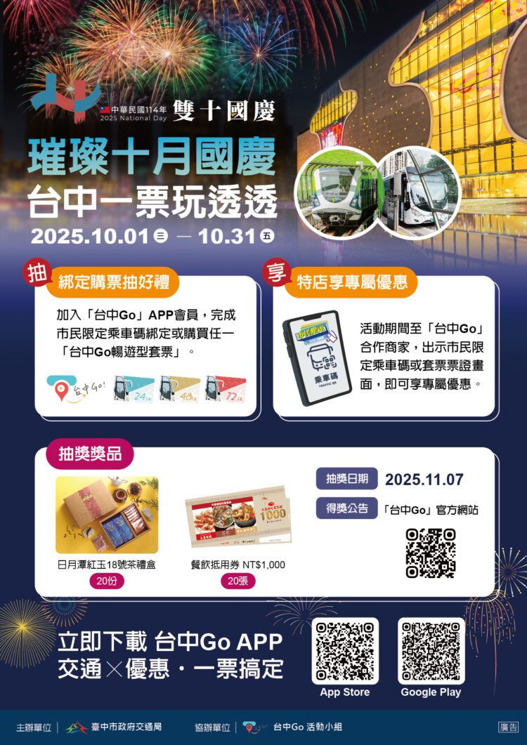 璀璨十月國慶-台中go限時優惠套票10/1開賣！