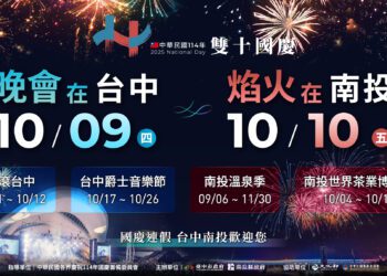 雙城共舞迎國慶！台中南投攜手打造四大活動盛典