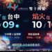 雙城共舞迎國慶!台中南投攜手打造四大活動盛典