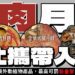 防範非洲豬瘟-中市府中秋加強防疫-呼籲市民保護台灣豬勿中「餡」阱