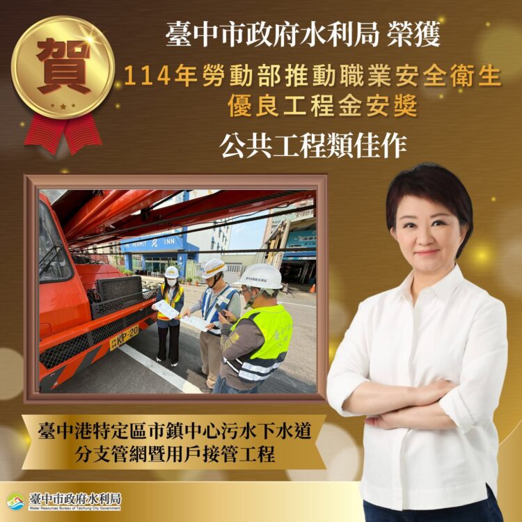 台中港特定區污水下水道工程榮獲金安獎肯定-水利局強化港區建設與職安管理