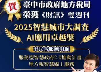 台中推動智慧城市再傳喜訊-地稅局榮獲《財訊》2025-智慧城市大調查-ai-應用卓越獎