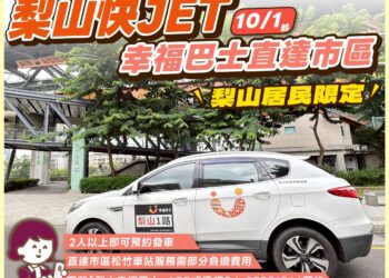 梨山居民福音!幸福巴士10/1起梨山直達市區-乘雙鐵無縫接軌