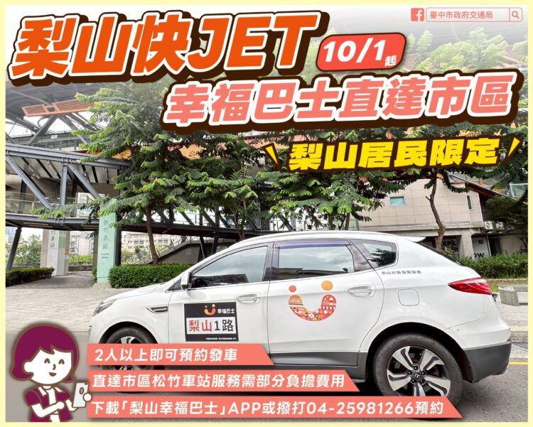 梨山居民福音！幸福巴士10/1起梨山直達市區-乘雙鐵無縫接軌