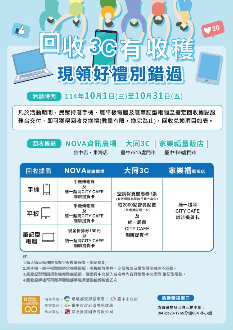 響應10月手機回收月-清出家中廢3c-中市加碼好禮帶回家！