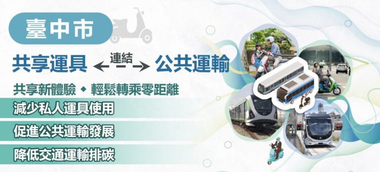 全國首試辦!-10/3起-中市共享機車轉乘公共運輸更方便