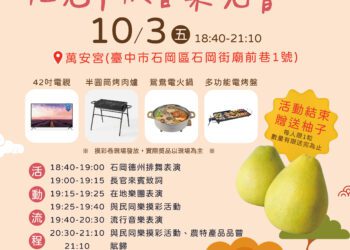 台中石岡熱鬧迎中秋　柚見中秋音樂晚會邀民同樂