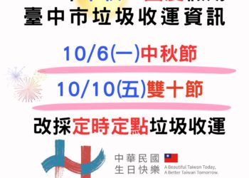 中秋節及雙十國慶假期-中市垃圾收運10/6、10/10採定時定點服務