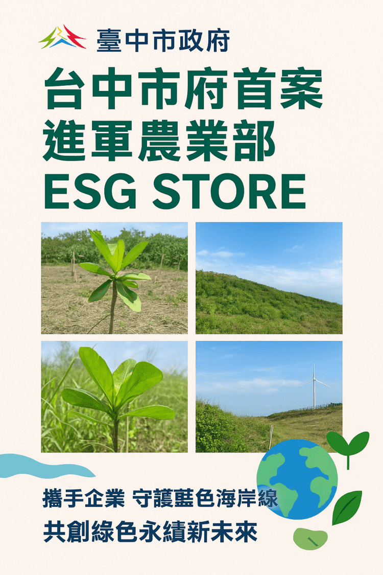 台中市府提案進軍農業部esg-store-公私協力守護海岸線