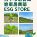 台中市府提案進軍農業部esg-store-公私協力守護海岸線