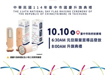 歡慶雙十！-中市府曝三大亮點邀民同慶-超實用紀念小物限量發送