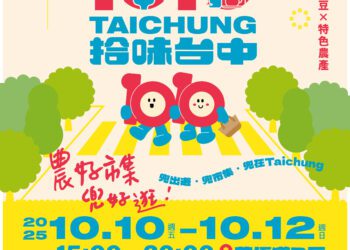 雙十連假遊台中!-日夜都好玩-農業局拾味台中市集盛大接力