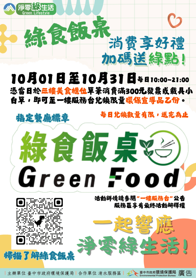 推廣淨零綠生活-中市環保局「綠食飯桌」活動清水服務區登場