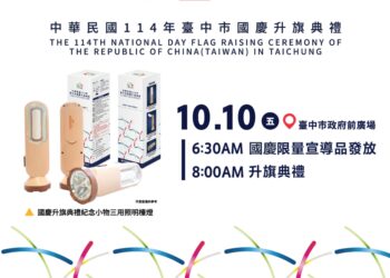 歡慶雙十!-中市府曝三大亮點邀民同慶-超實用紀念小物限量發送