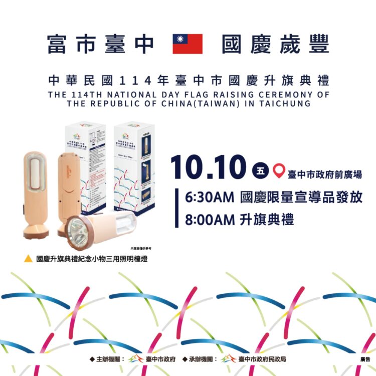 歡慶雙十！-中市府曝三大亮點邀民同慶-超實用紀念小物限量發送