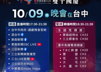 無時差同步！「國慶晚會在台中」超重磅卡司-轉播嗨翻全台