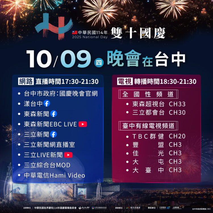 無時差同步！「國慶晚會在台中」超重磅卡司-轉播嗨翻全台