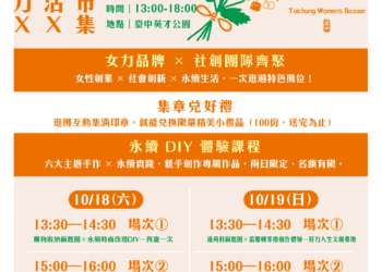 展現永續創新女子力-台中女子市集10/18熱鬧登場