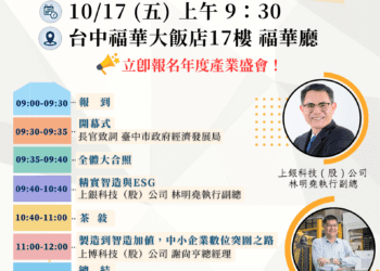 國際關稅挑戰下的企業解方！中市府攜手逢甲大學舉辦「精實智造-×-韌性轉型」產業論壇-10/17登場
